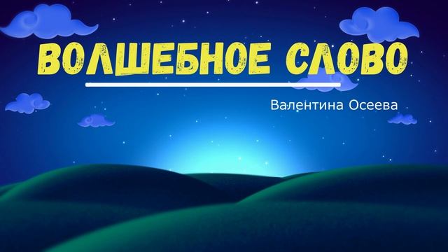Валентина Осеева "Волшебное слово" Читает Ольга Клад