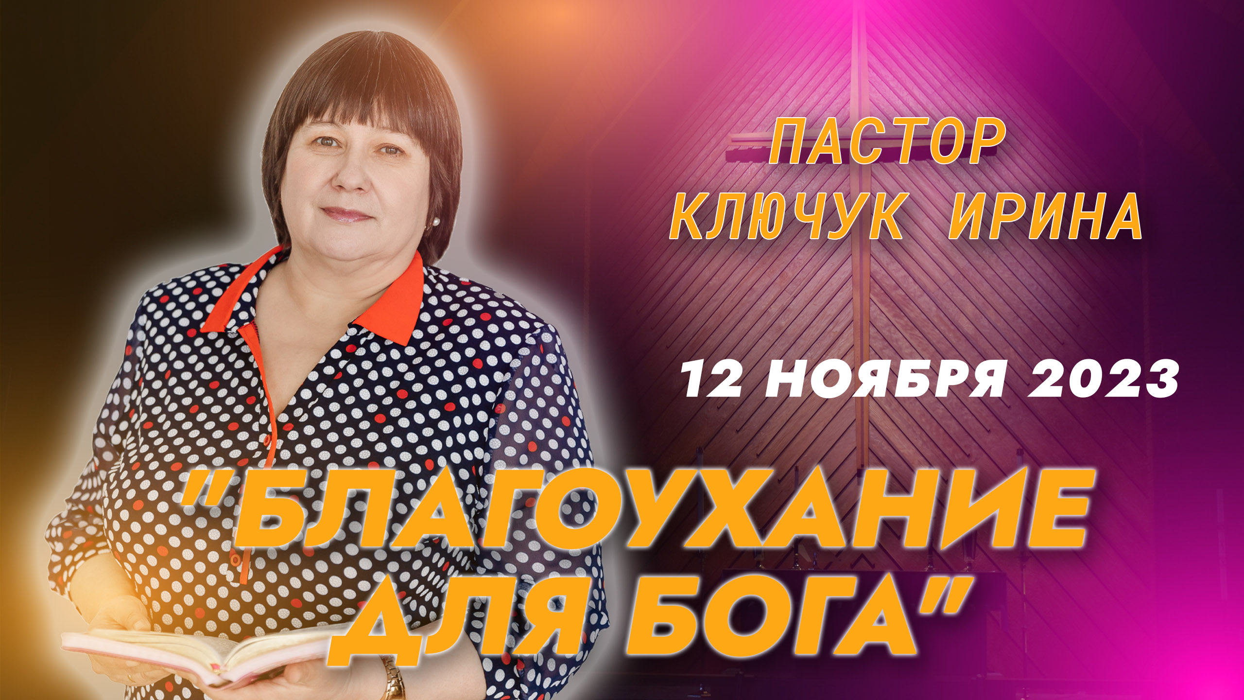 "Благоухание для Бога" пастор Ключук Ирина Викторовна проповедь от 12.11.23 смотреть онлайн