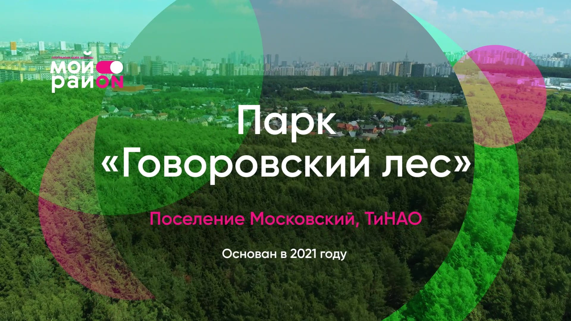 Парк «Говоровский лес» в поселении Московский