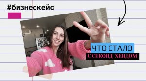 КАК ОТКРЫТЬ СЕКОНД-ХЕНД Часть 3