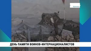 День памяти воинов-интернационалистов