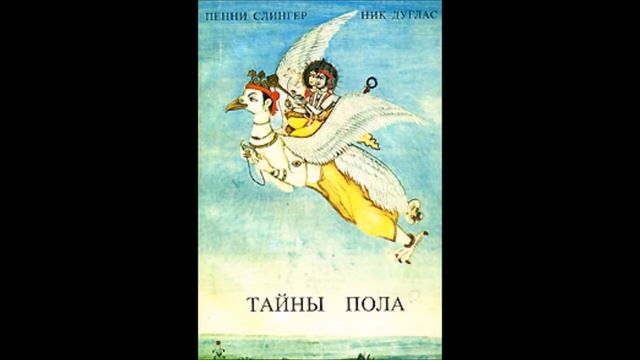 3. Тайны пола. Ник Дуглас, Пенни Слингер. аудио книга смотреть онлайн