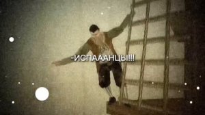 ИСПАААНЦЫ!!!