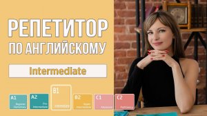 Бесплатный репетитор по английскому для среднего уровня. Intermediate