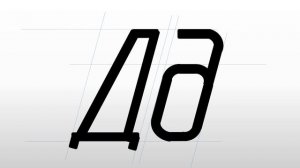 Чертёжный шрифт 2