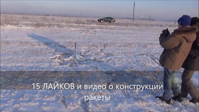 Запуск самодельной РАКЕТЫСССР