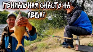 ГЕНИАЛЬНАЯ СНАСТЬ НА ЛЕЩА На черных камнях лещ клюет всегда.