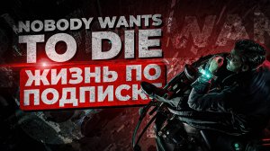 Nobody Wants to Die - Жизнь по подписке/Обзор