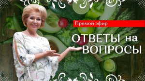 Ответы на ваши вопросы. О здоровом питании. Наталья Волкова.mp4