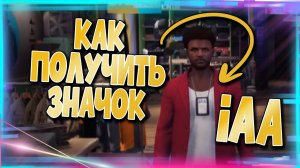 КАК ПОЛУЧИТЬ ЗНАЧОК IAA В GTA Online|Патч 1.61