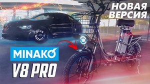 Minako V8 PRO самый надежный электровелосипед!