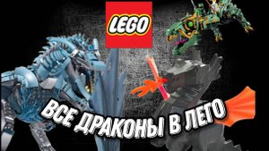 ВСЕ драконы в ЛЕГО