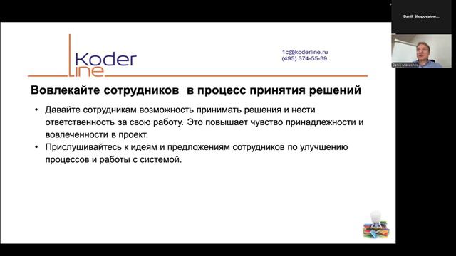 Вебинар «Психология проекта автоматизации. Как мотивировать сотрудников и предотвращать ошибки»