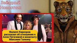 Филипп Киркоров рассказал об отношение к Алле Пугачевой и иноагенту Максиме Галкину