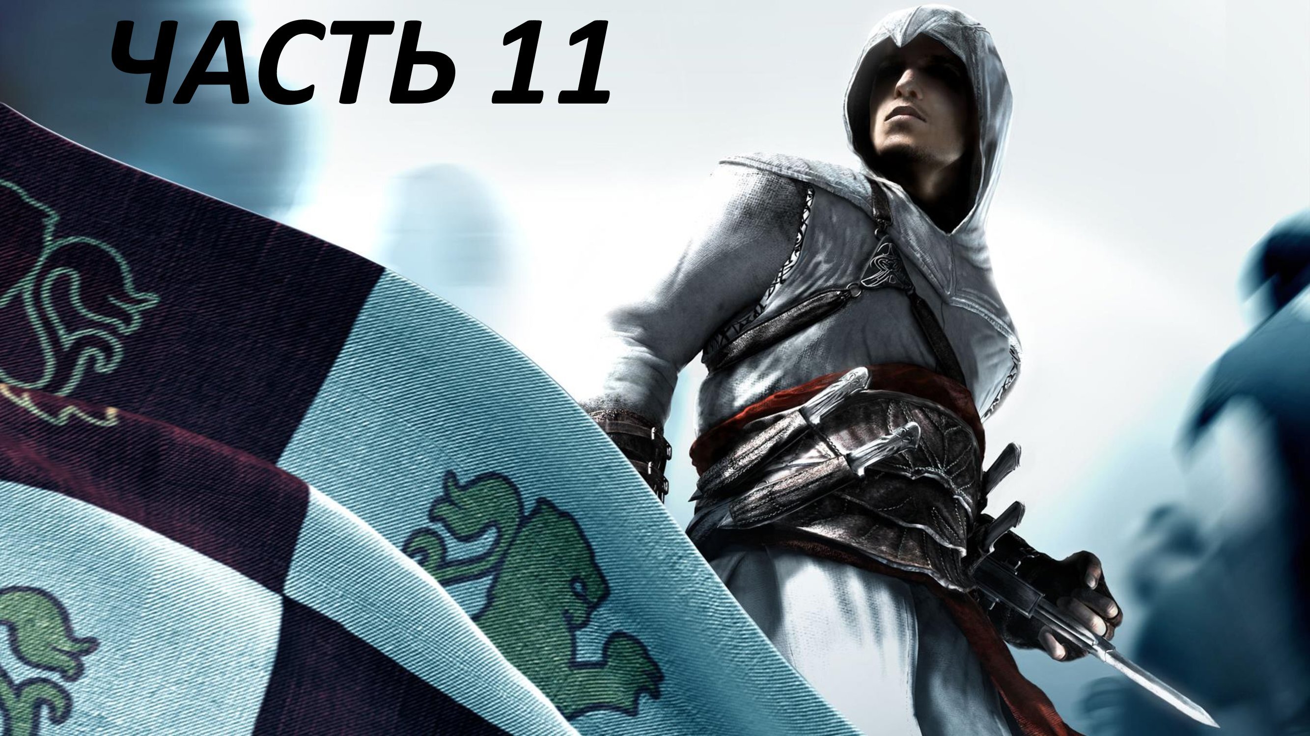 ASSASSIN'S CREED - ЧАСТЬ 11 - ПРЕДАТЕЛЬ