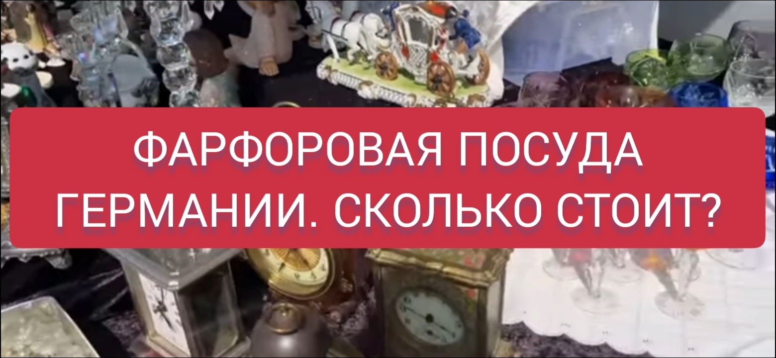 Фарфор из Германии  сколько стоит?