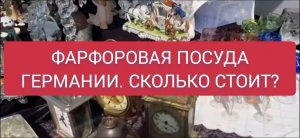 Фарфор из Германии  сколько стоит?