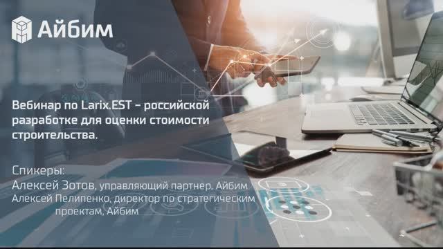 Larix.EST - российская разработка для оценки стоимости строительства
