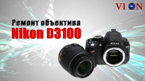 Ремонт объектива Nikon D3100