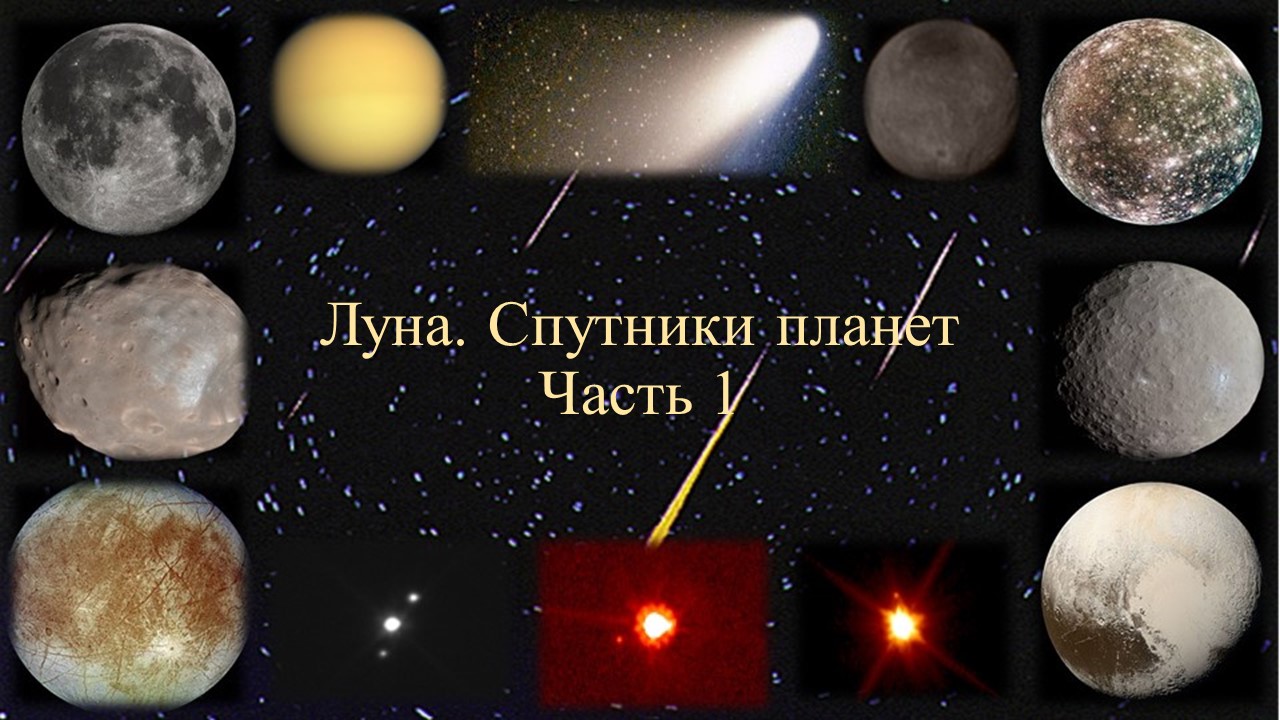Луна. Спутники планет