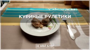 Куриные рулетики