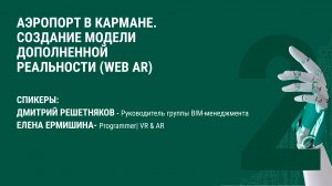 Запись лекции "Аэропорт в кармане. Создание модели дополненной реальности (web ar)"