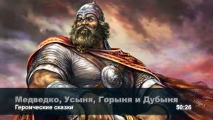 Медведко, Усыня, Горыня и Дубыня