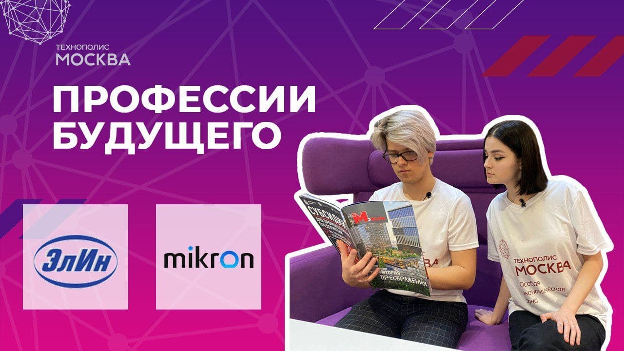 Профессии будущего. "Микрон", "Электронинвест"