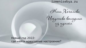 Новый год 2022: где найти новогоднее настроение?