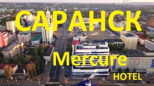 Саранск. Mercure Hotel обзор отеля