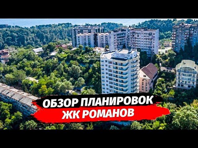 ОБЗОР ПЛАНИРОВОК В ЖК РОМАНОВ Г. СОЧИ ▪︎ НЕДВИЖИМОСТЬ СОЧИ ▪︎ КВАРТИРА СОЧИ