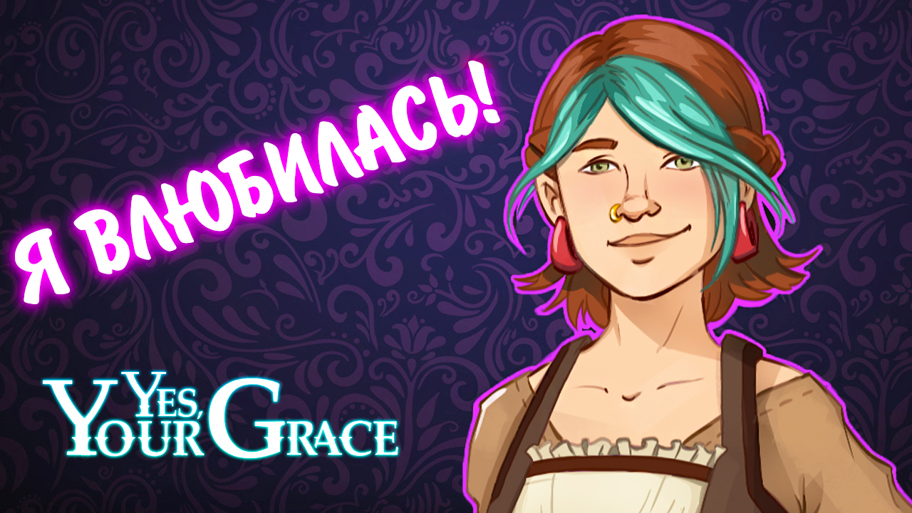 Yes, Your Grace #17 - Я ВЛЮБИЛАСЬ!