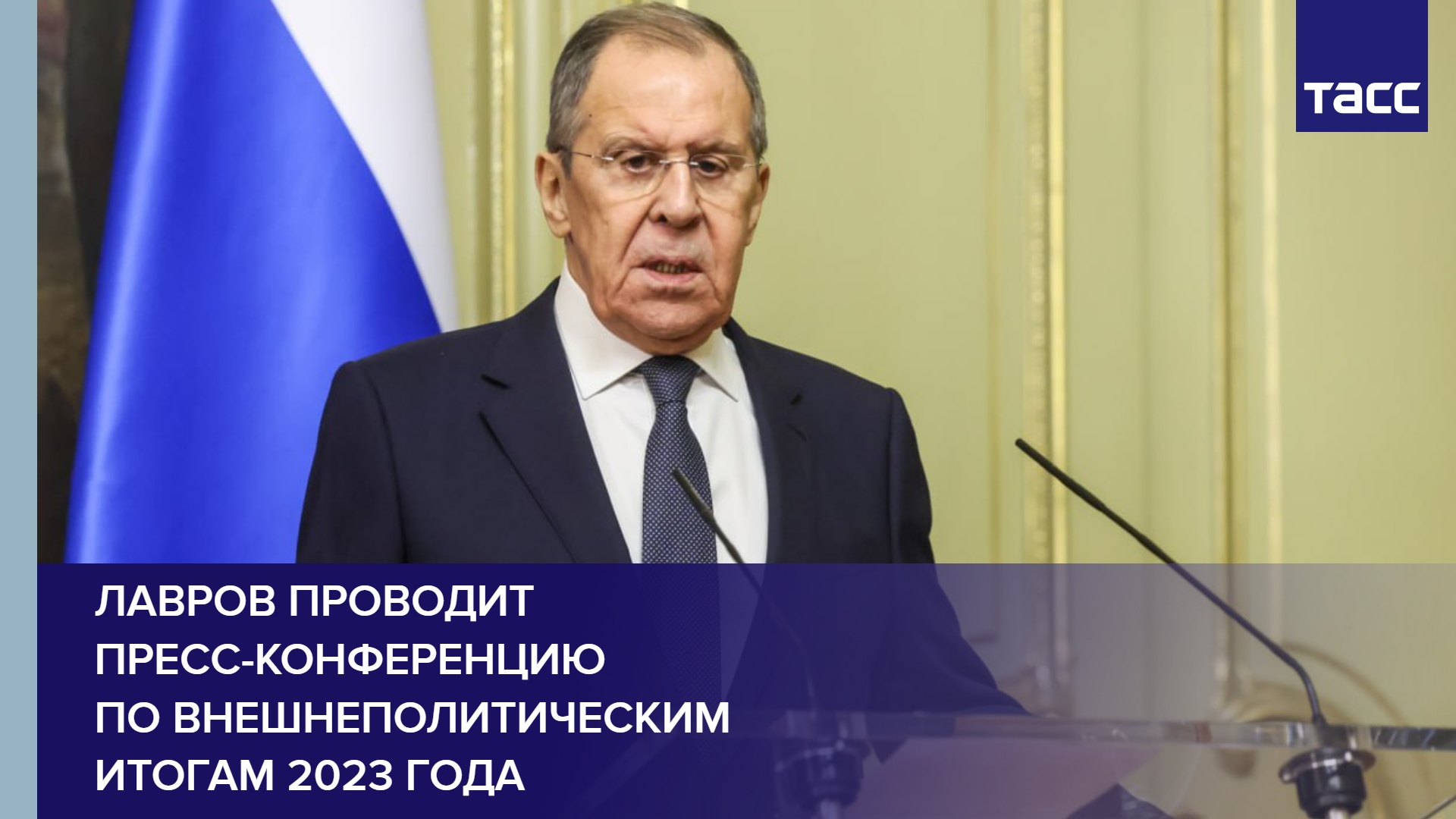 Лавров проводит пресс-конференцию по внешнеполитическим итогам 2023 года