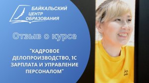 Отзыв о курсе "Кадровое делопроизводство, 1С Зарплата и управление персоналом"