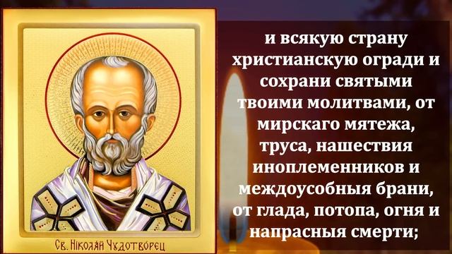 ПОМОЛИСЬ НИКОЛАЮ ЧУДОТВОРЦУ О ПОМОЩИ ПРАЗДНИК! Молитва Николаю Чудотворцу. Православие
