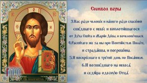 Символ Веры - эту молитву надо выучить