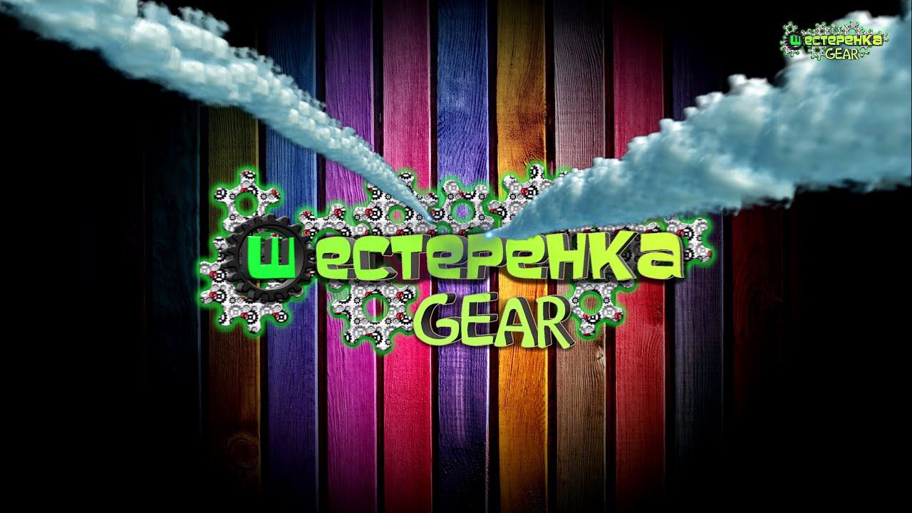 Добро пожаловать на канал ШЕСТЕРЕНКА - GEAR