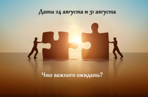 #гадание Даты 24 августа и 31 августа.mp4