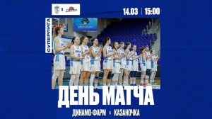 14.03.2023 15:00 Динамо-Фарм - Казаночка