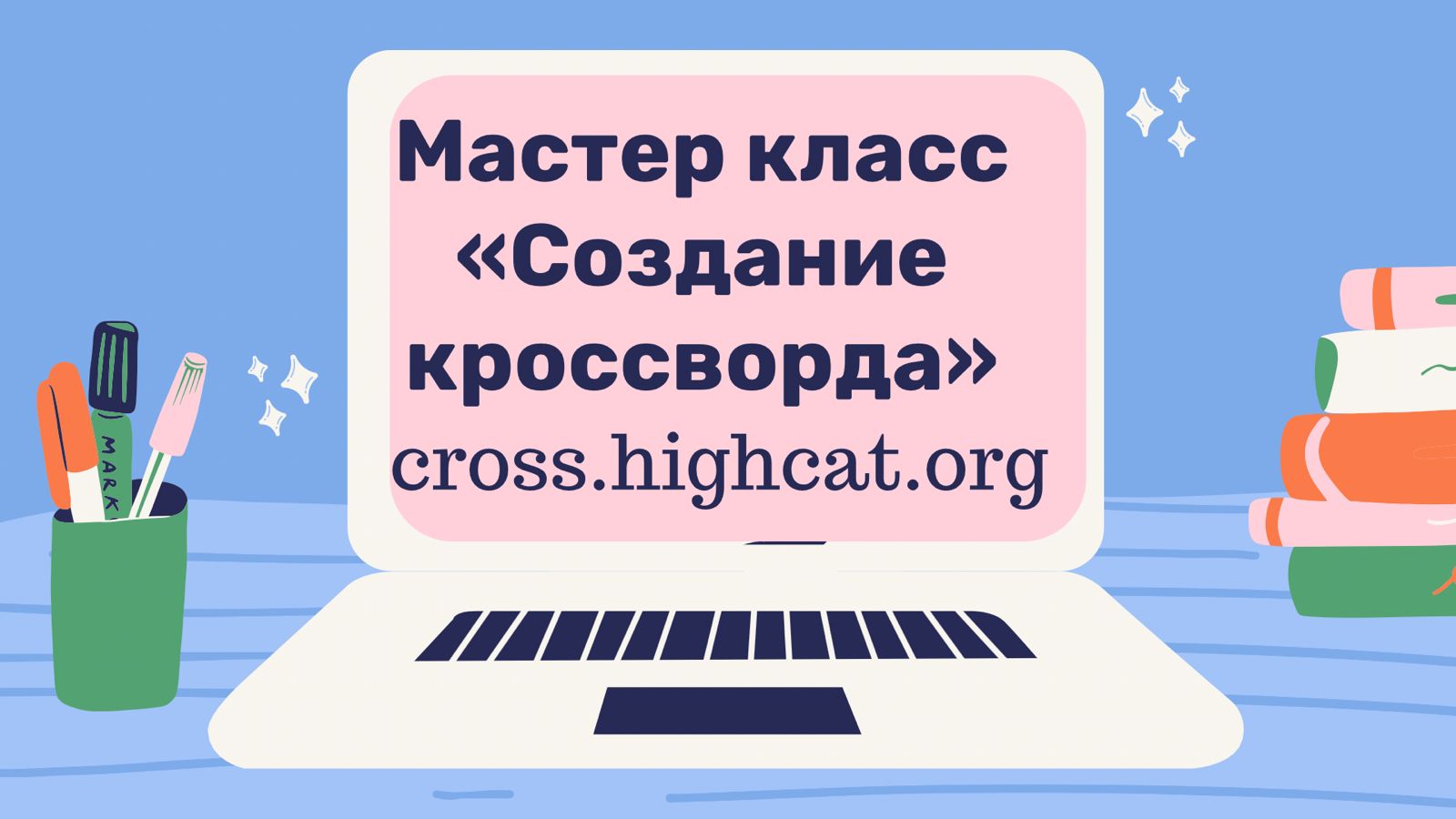 “Создание кроссвордов в онлайн сервисе Cross.highcat.org” Мастер класс