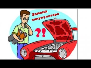 Не заводится авто!_ Замена аккумулятора - Форд Фокус 3.