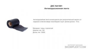 ДКС NA1001 Антикоррозионная лента