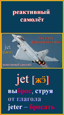 Как я учу французские слова: реактивный самолёт - jet [джэт] (shorts)
