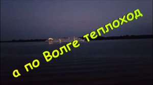 А по Волге теплоход.