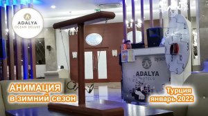 Анимация в зимнем сезоне в отеле Adalya Ocean Deluxe 5*. Турция январь 2022