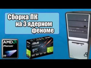 Сборка Phenom x3 + GT 710 + 6 GB DDR2 / Топовая сборка на продажу с авито