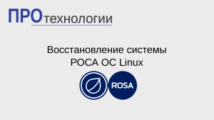 Восстановление системы РОСА ОС Linux