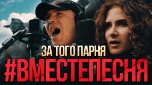 #ВМЕСТЕПЕСНЯ «За того парня» (2020)
#ДеньПобеды #9Мая #Вместепесня #Затогопарня #Донбасс