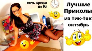 Тик ток приколы взрослый юмор .