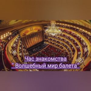 ВОЛШЕБНЫЙ МИР БАЛЕТА /  к Дню основания Государственного академического Большого театра России